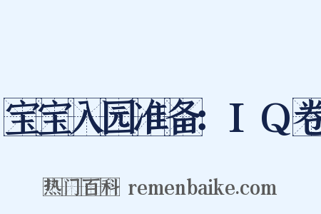 宝宝入园准备：IQ卷是什么意思的图片